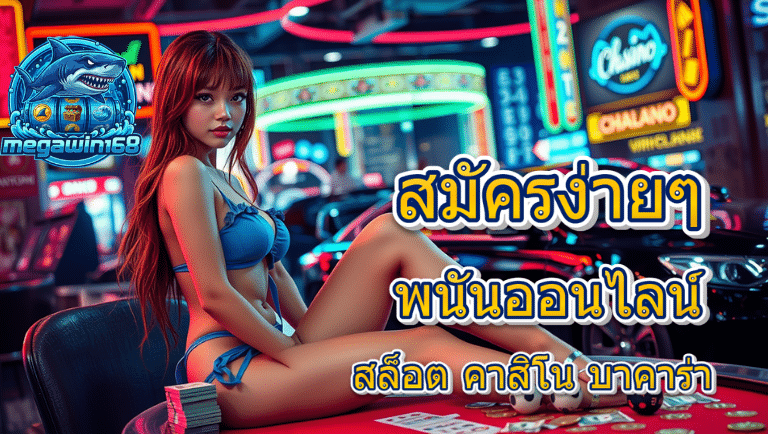 megawin168 พนันออนไลน์